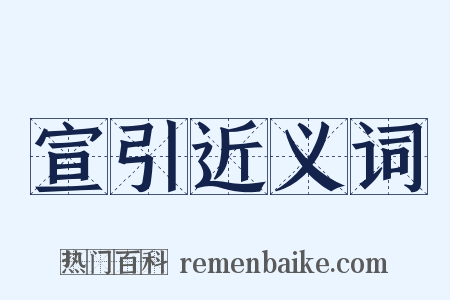 宣引近义词是什么意思的图片
